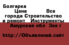 Болгарка Bosch  GWS 12-125 Ci › Цена ­ 3 000 - Все города Строительство и ремонт » Инструменты   . Амурская обл.,Зея г.